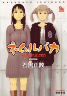 ネムルバカ-Nemurubaka.jpg