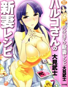 ハルコさんの新妻レシピ-Haruko-san-no-Niizuma-Recipe.jpg