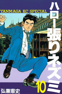 ハロー張りネズミ-第01-10巻-Hello-Harinezumi-vol-01-10.jpg