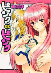 ピンクDEピンクPinku-de-Pinku.jpg