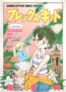 フレックスキッド-第01-02巻-Flex-Kid-vol-01-02.jpg