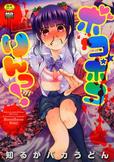ボコボコりんっ-Bokobokorin.jpg