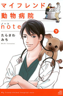 マイフレンド動物病院note-第01-02巻-My-Friend-Doubutsu-Byouin-Note-vol-01-02.jpg