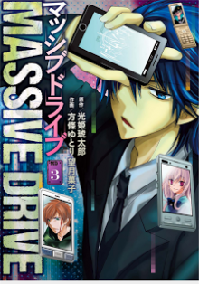 マッシブドライブ-第01-03巻-Massive-Drive-vol-01-03.jpg