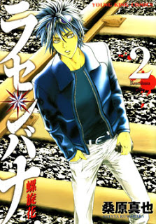 ラセノバナ-第01-02巻-Rasenbana-vol-01-02.jpg