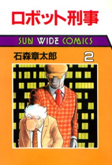 ロボット刑事-第01-02巻-Robot-Keiji-vol-01-02.jpg