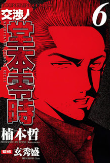 交渉人堂本零時-第01-06巻-Koushounin-Doumoto-Reiji-vol-01-06.jpg