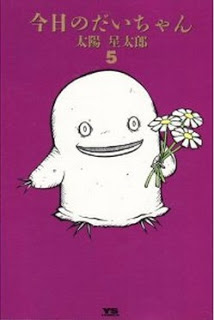 今日のだいちゃん-第01-05巻-Kyou-no-Dai-chan-vol-01-05.jpg