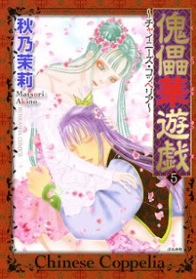 傀儡華遊戯-チャイニーズ・コッペリア-第01-05巻-Kugutsu-Hanayuugi-–-Chinese-Coppelia-vol-01-05.jpg