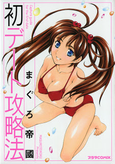 初デート攻略法-Hatsu-Date-Kouryakuhou.jpg
