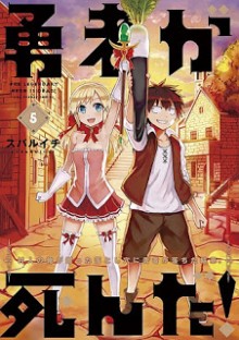 勇者が死んだ-第01-05巻-Yuusha-ga-Shinda-vol-01-05.jpg