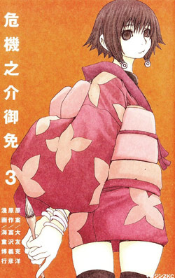 危機之介御免-第01-03巻-Kikinosuke-Gomen-vol-01-03.jpg
