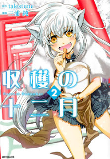 収穫の十二月-第01-02巻-Harvest-December-vol-01-02.jpg