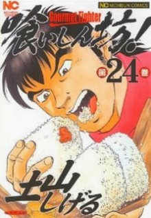 喰いしん坊！-第01-24巻-Kuishinbou-vol-01-24.jpg