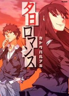 夕日ロマンス-Yuuhi-Romance.jpg