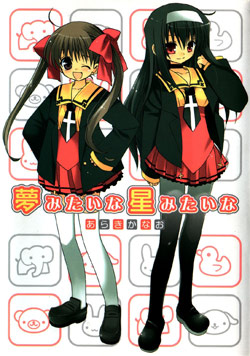夢みたいな星みたいな-Yume-Mitaina-Hoshi-Mitaina.jpg