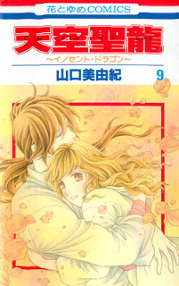 天空聖龍～イノセント・ドラゴン～-第01-09巻-Tenkuu-Seiryuu-vol-01-09.jpg