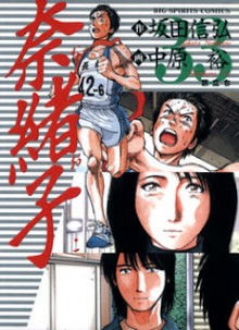 奈緒子-第01-33巻-Naoko-vol-01-33.jpg