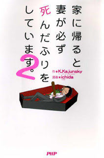 家に帰ると妻が必ず死んだふりをしています。-第01-02巻-Ie-ni-Kaeru-to-Tsuma-ga-Kanarazu-Shindafuri-o-Shiteimasu.-vol-01-02.jpg