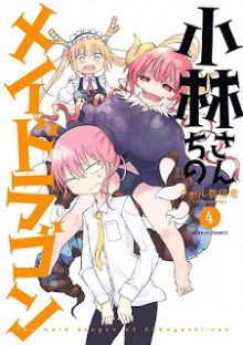 小林さんちのメイドラゴン-第01-04巻-Kobayashi-san-Chi-no-Maid-Dragon-vol-01-04.jpg