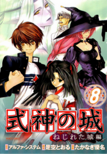 式神の城 ねじれた城編 第01-08巻 [Shikigami no Shiro Nejireta Shirohen vol 01-08]