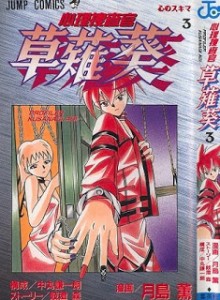 心理捜査官-草薙葵-第01-03巻-Shinri-Sousakan-Kusanagi-Aoi-v0l-01-03.jpg