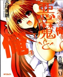悪魔と俺-特盛り-Akuma-to-Ore-Tokumori.jpg