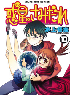惑星のさみだれ-第01-10巻-Hoshi-no-Samidare-vol-01-10.jpg