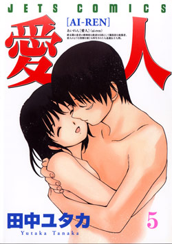 愛人-第01-05巻-Ai-Ren-vol-01-05.jpg