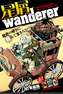 星屑wanderer-Hoshikusu-wanderer.jpg