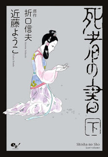 死者の書-上下巻-Shisha-no-Sho-Joukan-Gekan.jpg