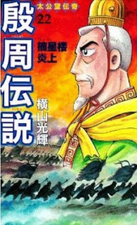 殷周伝説-太公望伝奇-第01-22巻-Inshuu-Densetsu-–-Taikoubou-Denki-vol-01-22.jpg