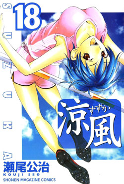 涼風-第01-18巻-Suzuka-vol-01-18.jpg