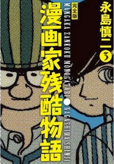 漫画家残酷物語-第01-03巻-Mangaka-Zankoku-Monogatari-vol-01-03.jpg
