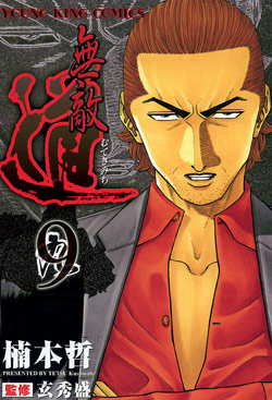 無敵道-第01-09巻-Muteki-Michi-vol-01-09.jpg