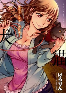 猫なカノジョと犬の僕-Neko-na-Kanojo-to-Inu-no-Boku.jpg
