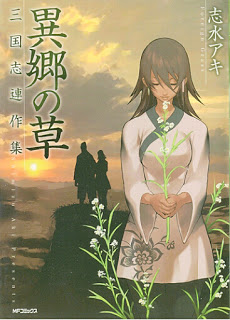 異郷の草-三国志連作集-Ikyou-no-kusa-Sangoshi-Rensaku-Shuu.jpg