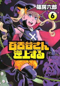 百舌谷さん逆上する-第01-06巻-Mozuya-san-Gyakujousuru-vol-01-06.jpg