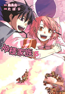 神様家族-第01-05巻-Kamisama-Kazoku-vol-01-05.jpg
