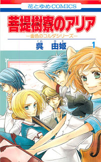 菩提樹寮のアリア-01巻-Bodai-Kiryou-no-Aria-vol-01.jpg