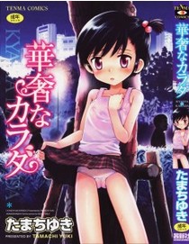 華奢なカラダ-Kyasya-na-Karada.jpg