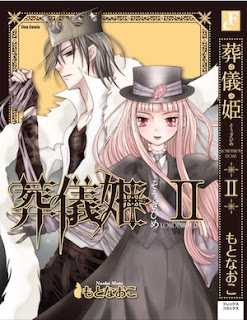 葬儀姫-第01-02巻-Sougi-Hime-vol-01-02.jpg