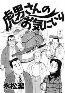 虎男さんのお気にいり-第01、04巻-Torao-san-no-Okiniiri-vol-01、04.jpg