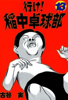 行け-稲中卓球部-第01-13巻-Ike-Inachuu-Takkyuubu-vol-01-13.jpg