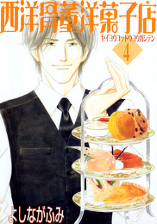 西洋骨董洋菓子店-第01-04巻-Seiyou-Kottou-Yougashiten-vol-01-04.jpg