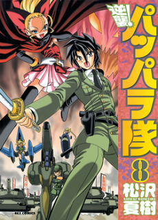 逆襲！パッパラ隊-第01-08巻-Gyakushuu-Pappara-Tai-vol-01-08.jpg