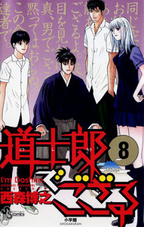道士郎でござる-第01-08巻-Doushirou-de-Gozaru-vol-01-08.jpg