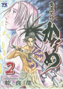鬼道天外-かなめ-第01-02巻-Kidou-Tengai-Kaname-vol-01-02.jpg