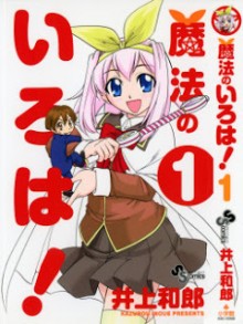 魔法のいろは！-第01巻-Mahou-no-Iroha-vol-01.jpg