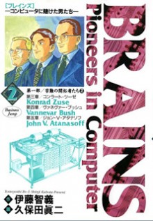 BRAINS-ブレインズ-コンピュータに賭けた男たち-第01-02巻-Brains-–-Computer-ni-Kaketa-Otokotachi-vol-01-02.jpg